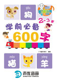 学前必备600字